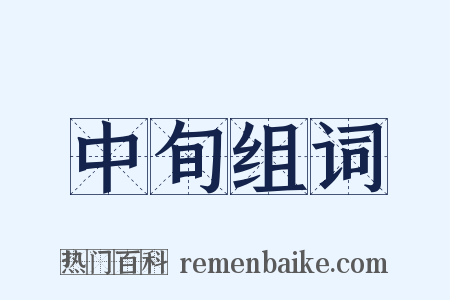 中旬组词是什么意思的图片
